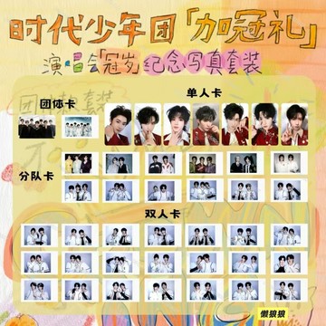 官方同款 TNT時代少年團 加冠禮 冠歲 海口演唱會紀念寫真套裝 團體款 小卡 拍立得 馬嘉祺 丁程鑫 劉耀文 嚴浩翔