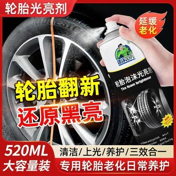 🛒臺灣24h🌳輪胎泡沫光亮劑汽車輪胎增黑增亮汽車輪胎防老化保養泡沫清洗劑
