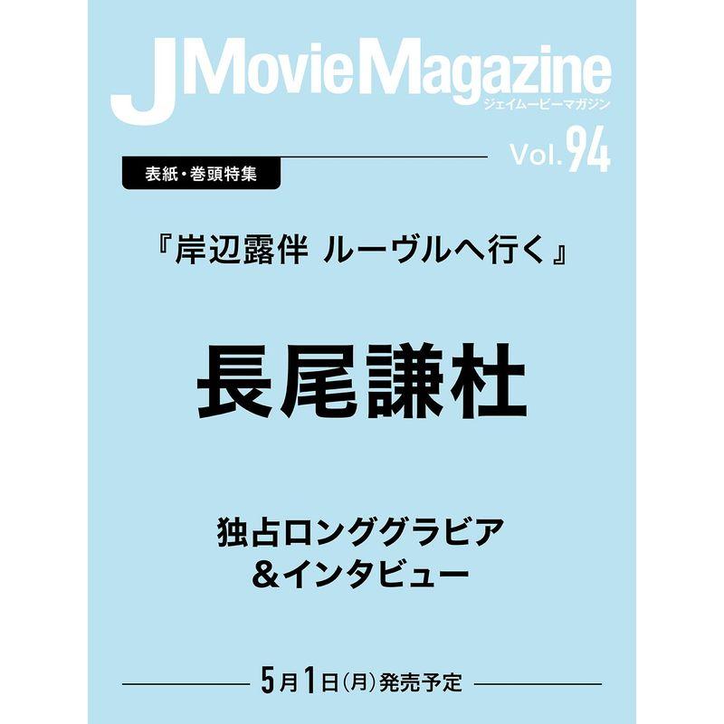 J Movie Magazine Vol.94表紙：長尾謙杜『岸辺露伴 ルーヴルへ行く』 (パーフェクト・メモワール)