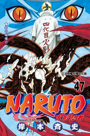【電子書】火影忍者 (47)