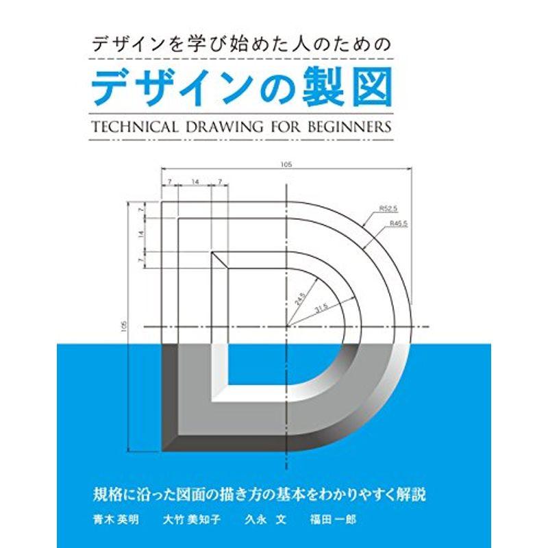 デザインの製図 (Technical Drawing For Beginners)