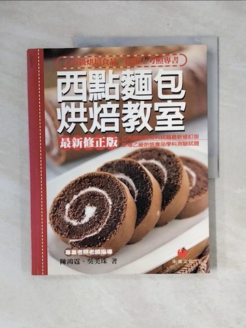 【書寶二手書T3／進修考試_ZTC】西點麵包烘焙教室_吳美珠, 陳鴻霆