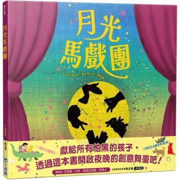 月光馬戲團