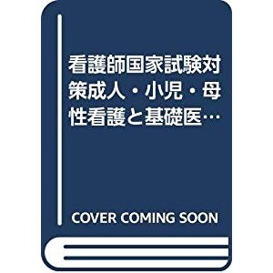 看護師国家試験対策成人・小児・母性看護と基礎医学―「状況設定問題」の読