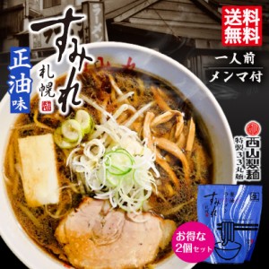 札幌ラーメン すみれ 醤油ラーメン 1食入 2個セット 送料無料 メール便 同梱不可 北海道 札幌 名店 人気 生麺 自宅で お土産 手土産 西山