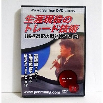 DVD 生涯現役のトレード技術 検証法編