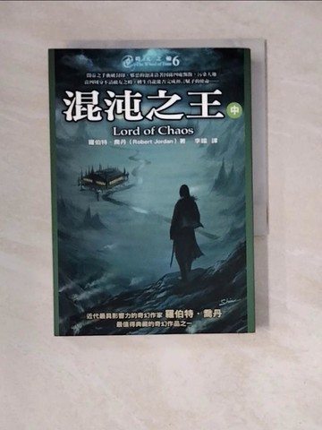 【書寶二手書T9／一般小說_WM7】時光之輪(6)：混沌之王(中)_羅伯特．喬丹