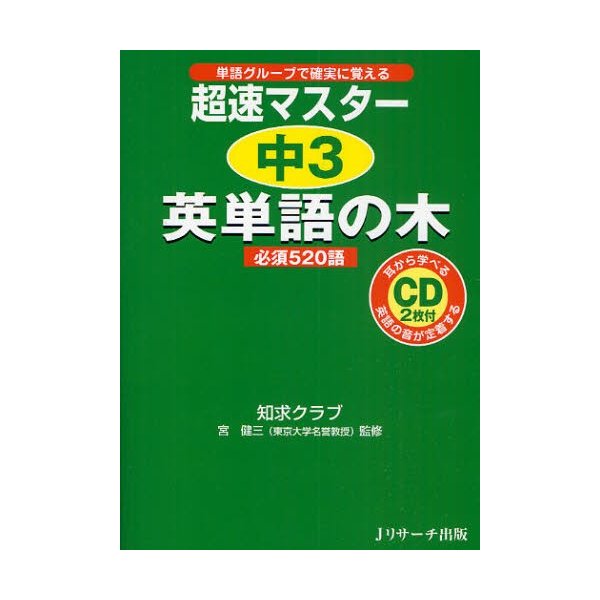 超速マスター中3英単語の木必須520語 単語グループで確実に覚える