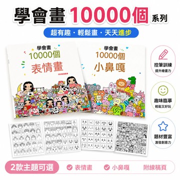 🔥大米優品＋限時下殺🥳小鼻嘎簡筆畫摸魚線稿臨摹繪畫本解壓趣味控筆訓練10000個學會畫 23KG