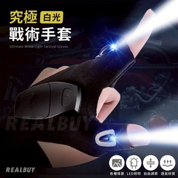 【真的購了 RealBuy】究極白光戰術手套 工作燈指套燈 帶燈手套 夜釣帶燈 戶外照明 修車手套 照明手套 手電筒手套