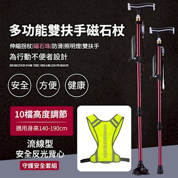 【挪威森林】起身雙扶手鋁合金磁石登山杖+反光背心守護安全組 帶燈拐杖(老人杖 助行手杖)