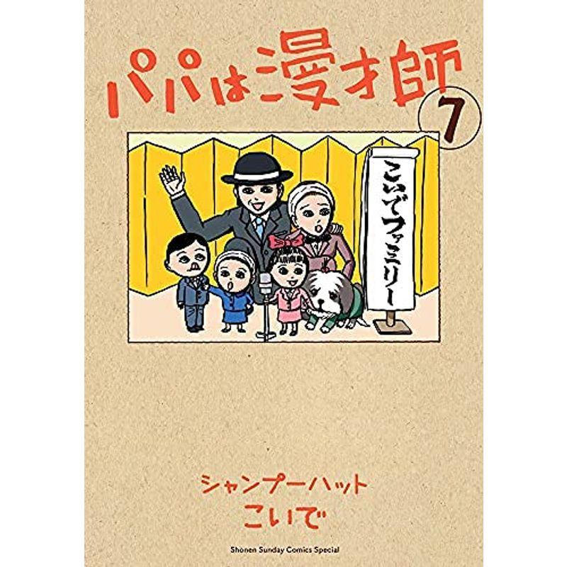 パパは漫才師 コミック 全7巻セット