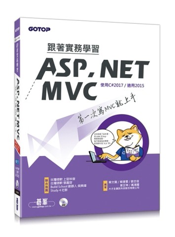 跟著實務學習ASP.NET MVC-第一次寫MVC就上手[二手書_良好]