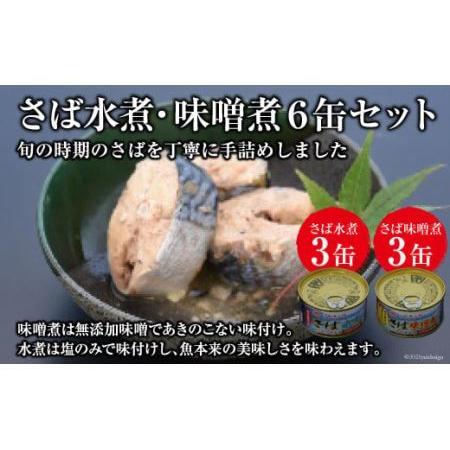 ふるさと納税 三陸の海から ミヤカンさば水煮・味噌煮セット 6缶 [ミヤカン 宮城県 気仙沼市 20562334] 宮城県気仙沼市