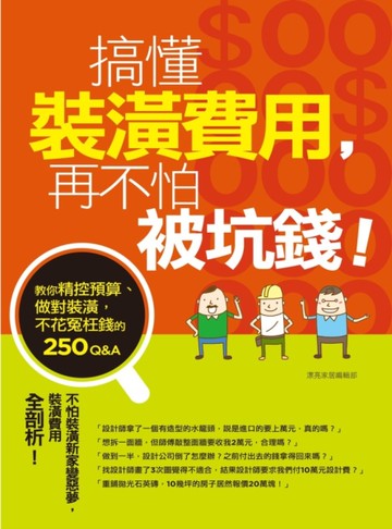 搞懂裝潢費用，再不怕被坑錢！教你精控預算、做對裝潢，不花冤枉錢的250Q&A[二手書_近全新]