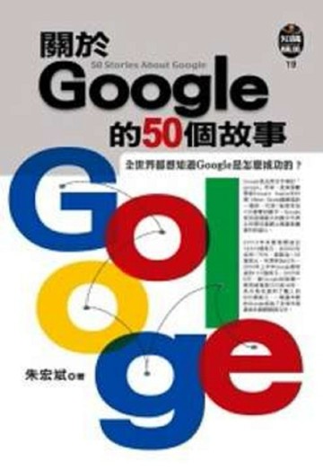 關於Google的50個故事[二手書_良好]