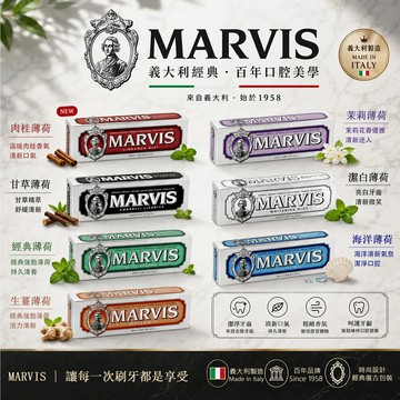 MARVIS 牙膏 義大利原裝 七種口味