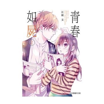 青春如屍(2)