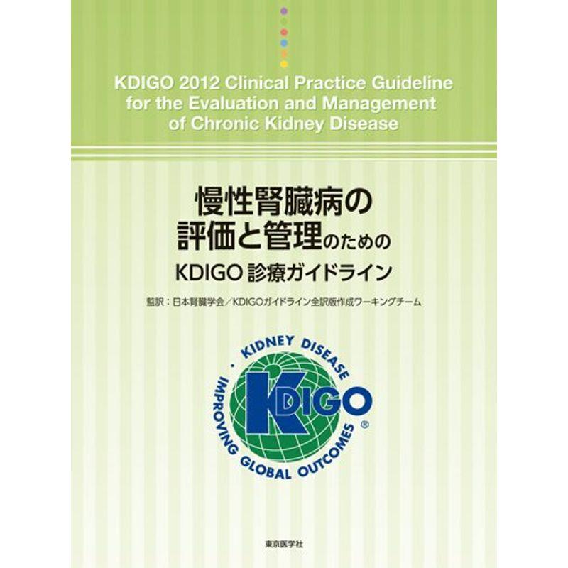 慢性腎臓病の評価と管理のためのKDIGO診療ガイドライン