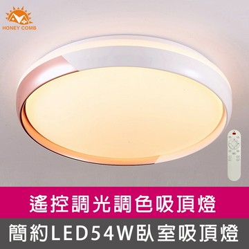簡約LED54W遙控調光調色臥室吸頂燈(V3896)