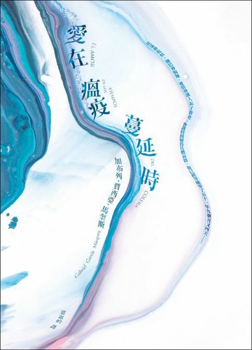 【電子書】愛在瘟疫蔓延時【典藏紀念版】：人類有史以來最偉大的愛情小說！馬奎斯：寫完這本書，我整個人像被掏空了一樣！