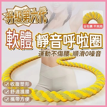 ⚡隔日到貨🎀軟體呼啦圈🎀呼拉圈 織帶呼拉圈 軟呼拉圈 彈簧呼拉圈 彈力呼拉圈 全包靜音呼拉圈 折疊軟呼啦圈 收腹圈健身圈