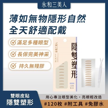 永和三美人｜愛了EYES了!雙眼皮貼「隱雙塑形」︱迷你型 120枚 附工具 眼型美化【iseecare】愛喜康嚴選