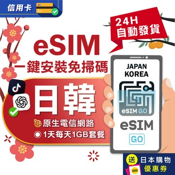 【eSIMGO】日韓eSIM｜日本 Softbank原生網路 韓國多電信 每天1GB 1天 日本 韓國 eSIM 網卡
