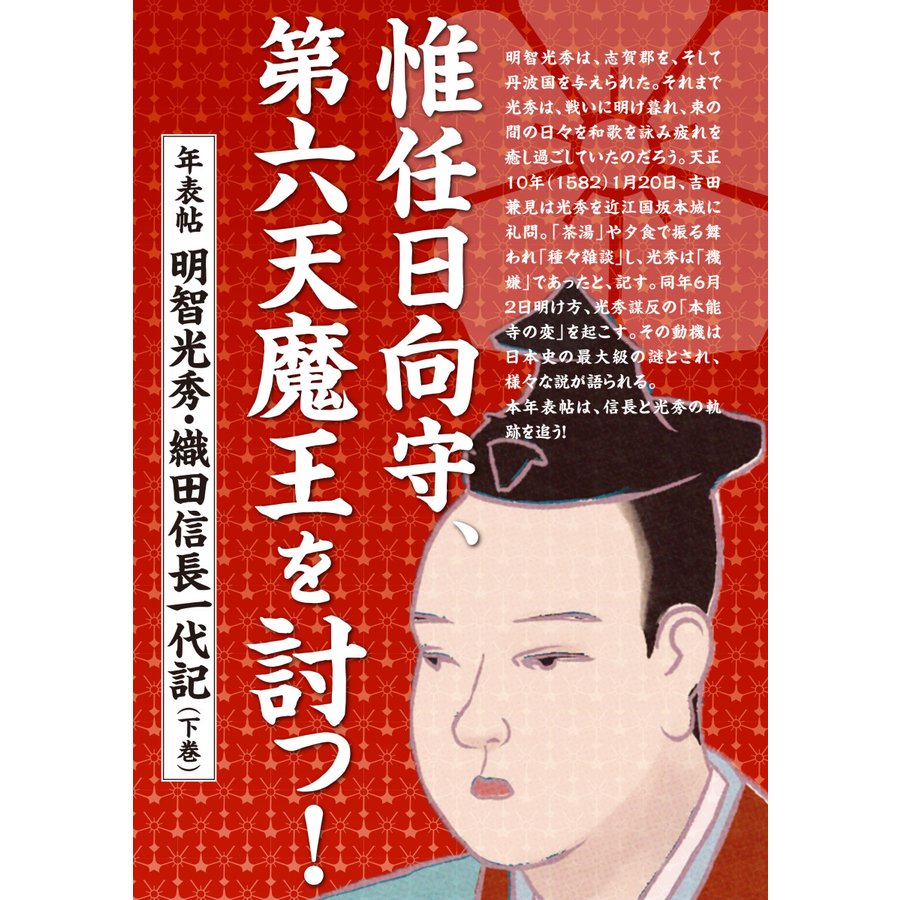 惟任日向守,第六天魔王を討つ 年表帖明智光秀・織田信長一代記 下巻