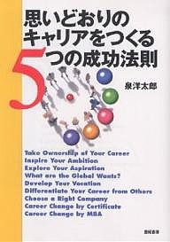 思いどおりのキャリアをつくる5つの成功法則 泉洋太郎