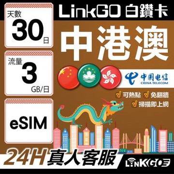 LINKGO白鑽卡 中港澳 eSIM卡 30天上網卡 每日3GB 無速流量 免翻牆可熱點(中港澳網卡 中國 大陸 香港 澳門 虛擬卡)