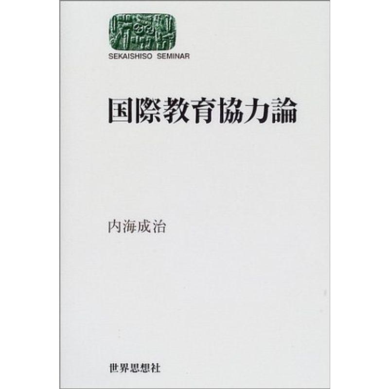 国際教育協力論 (SEKAISHISO SEMINAR)