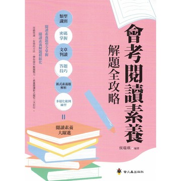 螢火蟲-會考閱讀素養解題全攻略