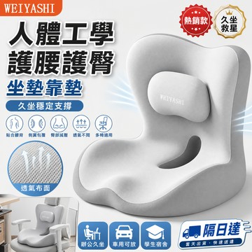 護腰坐墊 人體工學 久坐靠墊 辦公椅墊 椅背靠墊 腰靠坐墊 美臀坐墊 學生坐墊 車用靠墊 透氣座墊 減壓靠枕 宿舍靠墊枕
