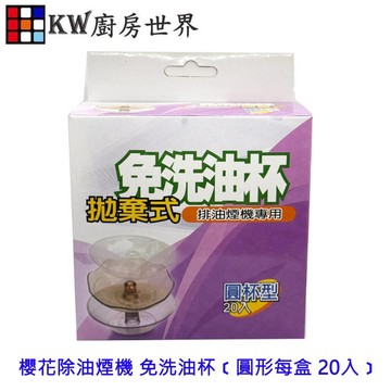 《圓形免洗油杯》櫻花除油煙機 專用 20入 尺寸相同皆可適用