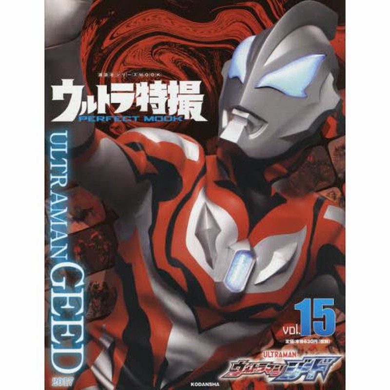 書籍のゆうメール同梱は2冊まで 本 雑誌 ウルトラ特撮 Perfect Mook Vol 15 ウルトラマンジード 講談社シリーズmook 通販 Lineポイント最大get Lineショッピング