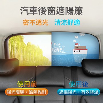 【汽車後擋｜遮陽簾】隔熱 遮陽罩 遮陽簾 遮陽抗UV 後擋窗簾 車用遮陽 汽車遮陽簾 汽車防曬 車用遮陽 後擋遮陽簾