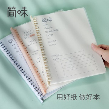 簡味活頁本 可拆卸A5/B5柔光PP磨砂面外殼筆記本本子 簡約小清新記事手帳作業本子 學生用文具橫線內頁紙72張
