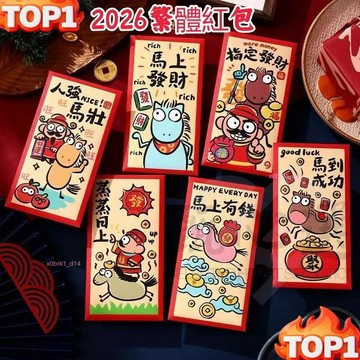 下殺價繁體字紅包 2026年馬年創意紅包袋 一包6入 馬到成功 馬上發財 馬年紅包袋 創意紅包袋 2026新年紅包袋
