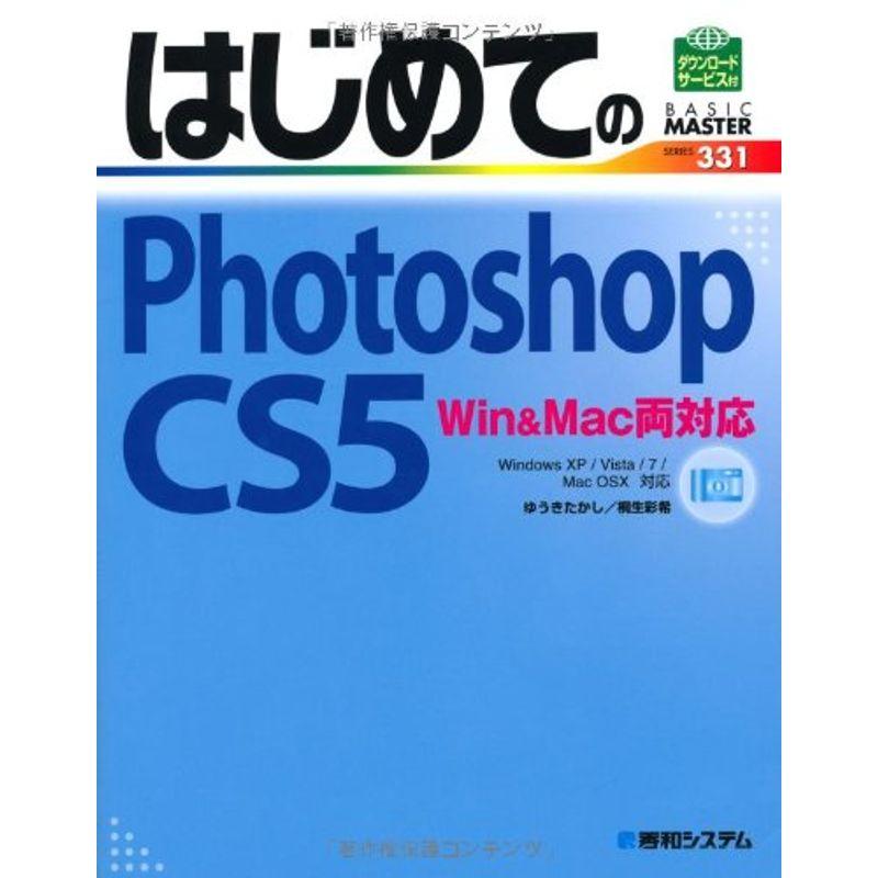 はじめてのPhotoshopCS5 WinMac両対応 (BASIC MASTER SERIES)