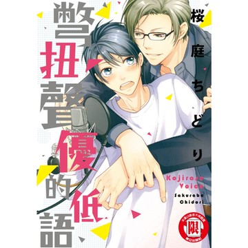 彆扭聲優的低語 (全)_Readmoo 讀墨電子書