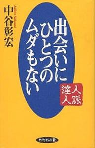 出会いにひとつのムダもない 人脈達人 中谷彰宏