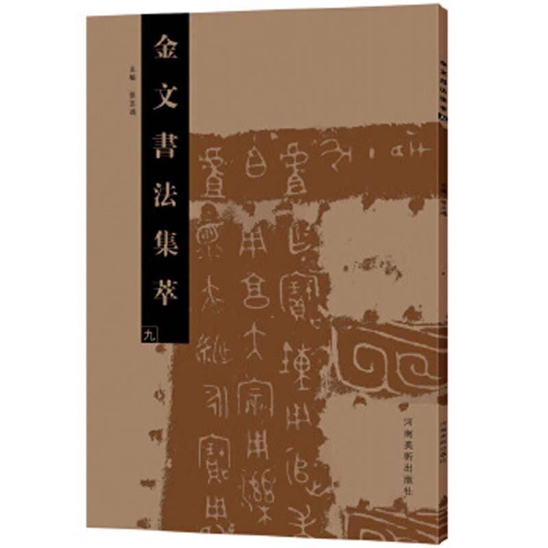 金文書道集萃（九） 　中国書道　中国語版　 　金文#20070;法集萃（九）