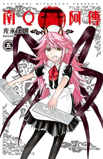 【電子書】南Q阿傳(05)