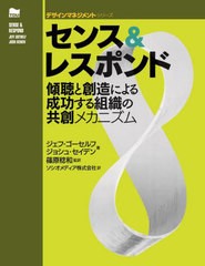 [書籍] センスレスポンド 傾聴と創造による成功する組織の共創メカニズム   原タイトル:SENSE AND RESPOND (デザインマネジメントシリー