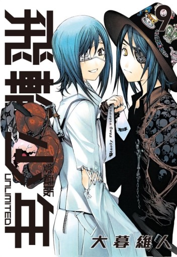 飛輪少年 UNLIMITED 愛藏版（9）