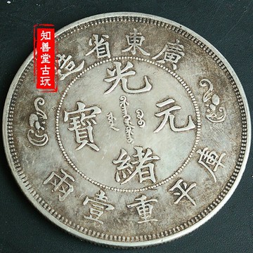 仿古純銀精品銀幣廣東省造壽字雙龍庫平一兩光緒元寶銀元錢幣收藏