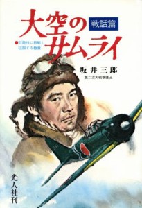  戦話・大空のサムライ／坂井三郎，高城肇