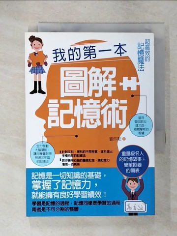【書寶二手書T7／心理_C2B】我的第一本圖解記憶術：超高效的記憶魔法_劉作耘