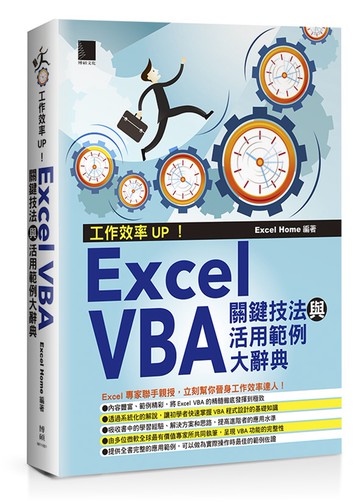 工作效率UP！Excel VBA關鍵技法與活用範例大辭典